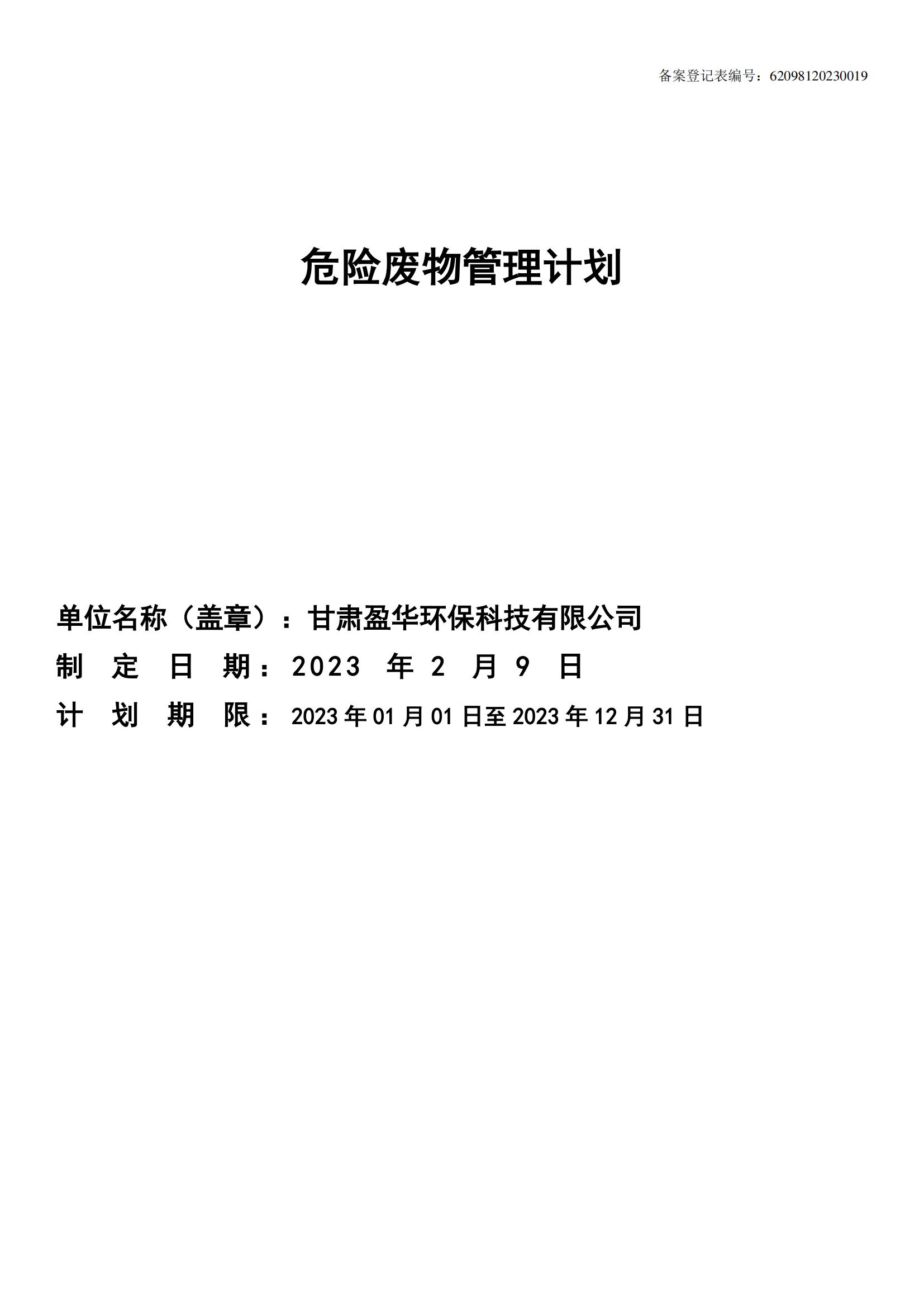 危險(xiǎn)廢物管理計(jì)劃_00.jpg