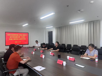 計算機與軟件學院教師赴河南工程學院工業軟件學院調研交流，共促河南軟件開發發展